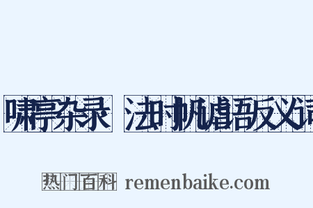 啸亭杂录·法时帆谑语反义词是什么意思的图片